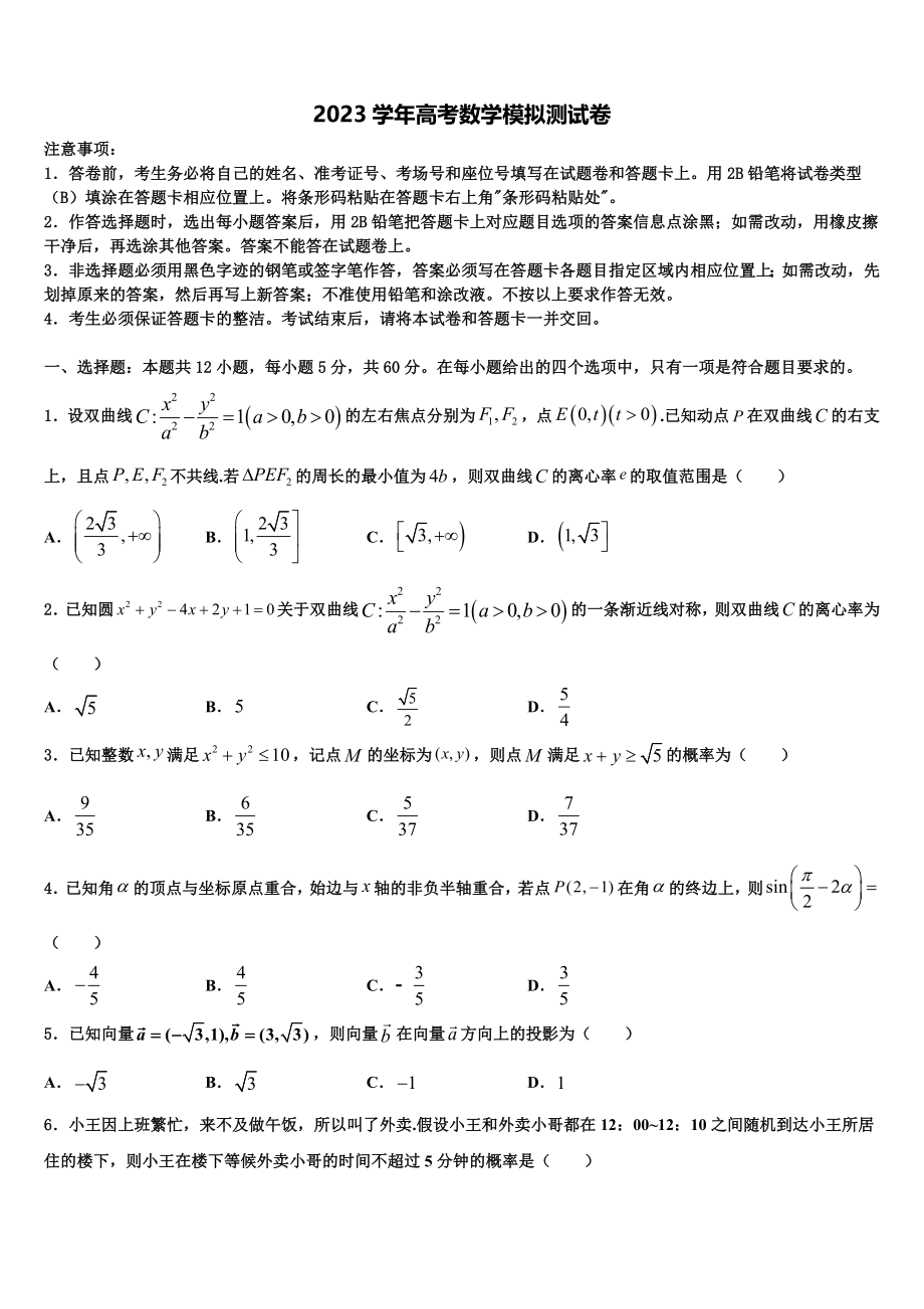 2023学年浙江省金华市磐安县第二中学高三一诊考试数学试卷（含解析）.doc_第1页