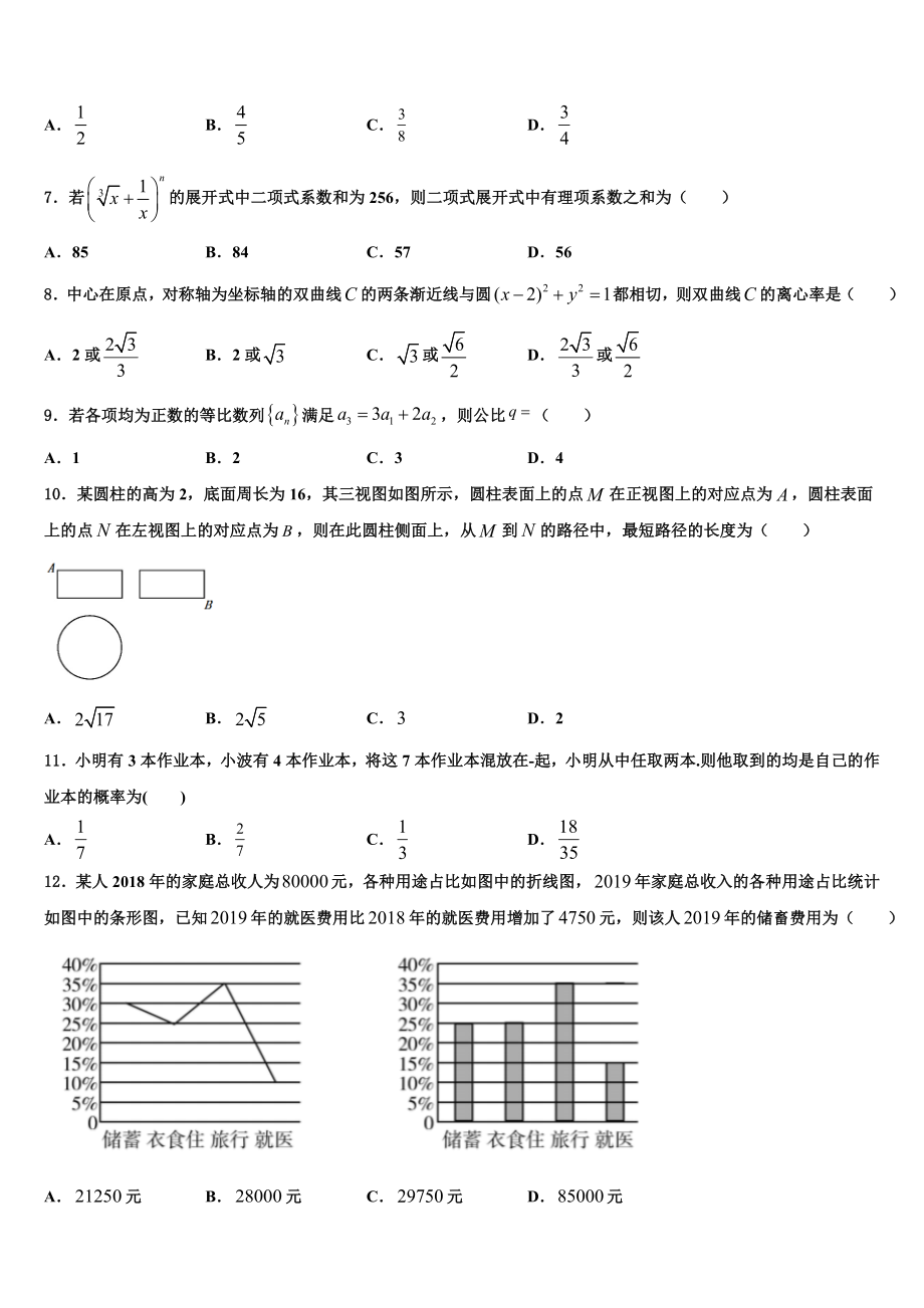 2023学年浙江省金华市磐安县第二中学高三一诊考试数学试卷（含解析）.doc_第2页