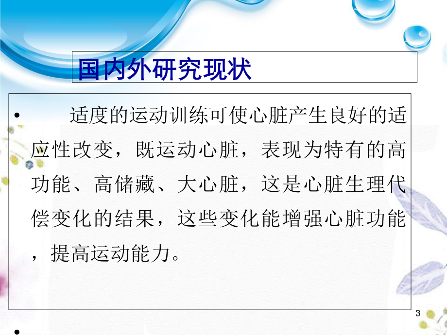 2023年Caspase在过度训练至大鼠心肌细胞凋亡信号传导途径中的作用（教学课件）.ppt_第3页