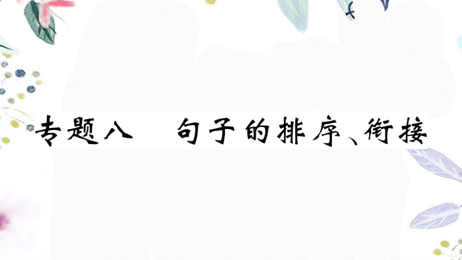 黄冈专版2023学年秋九年级语文上册期末复习专题八句子的排序衔接作业课件（人教版）2.pptx_第1页