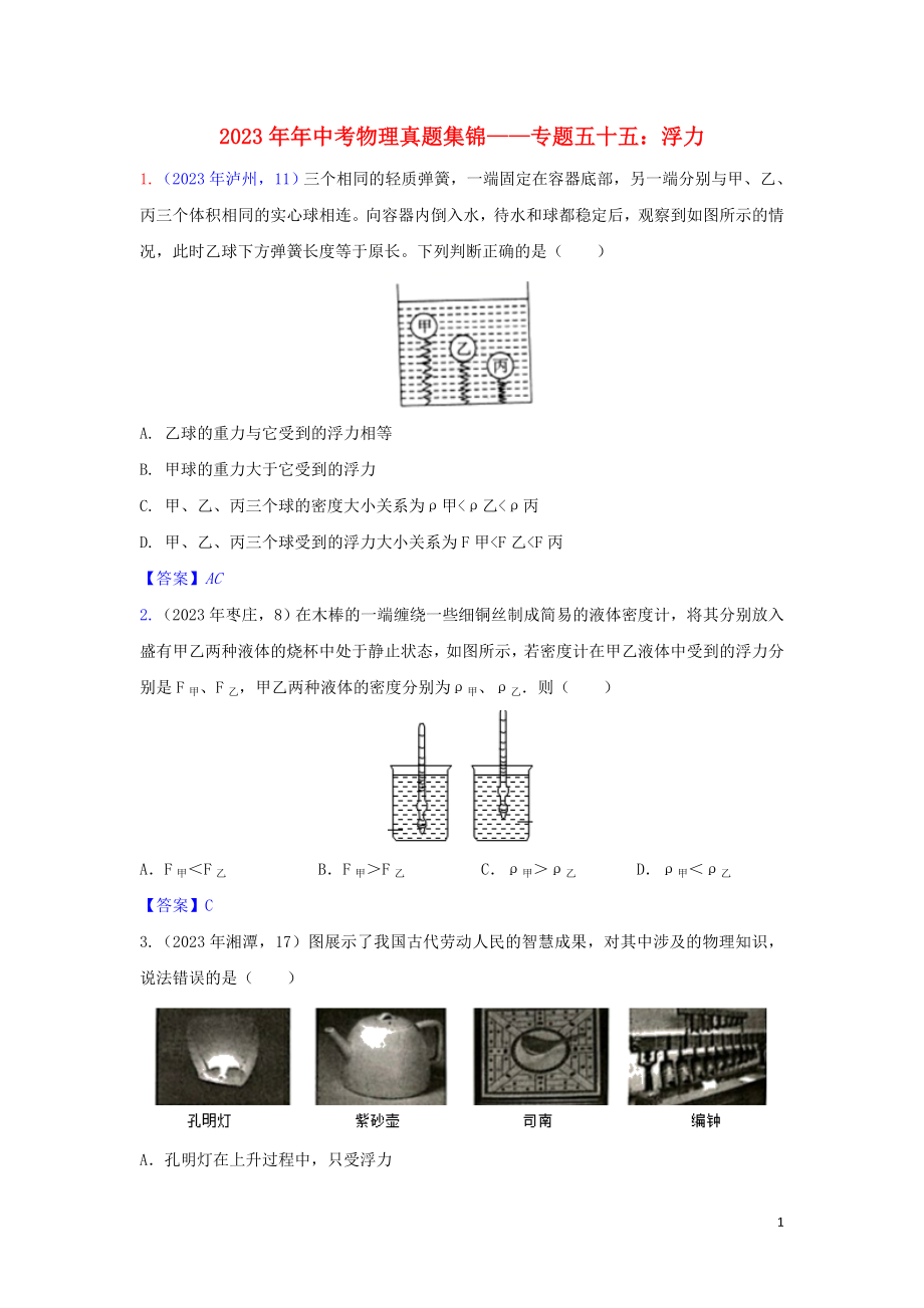 2023学年中考物理真题集锦六专题五十五浮力试题.doc_第1页