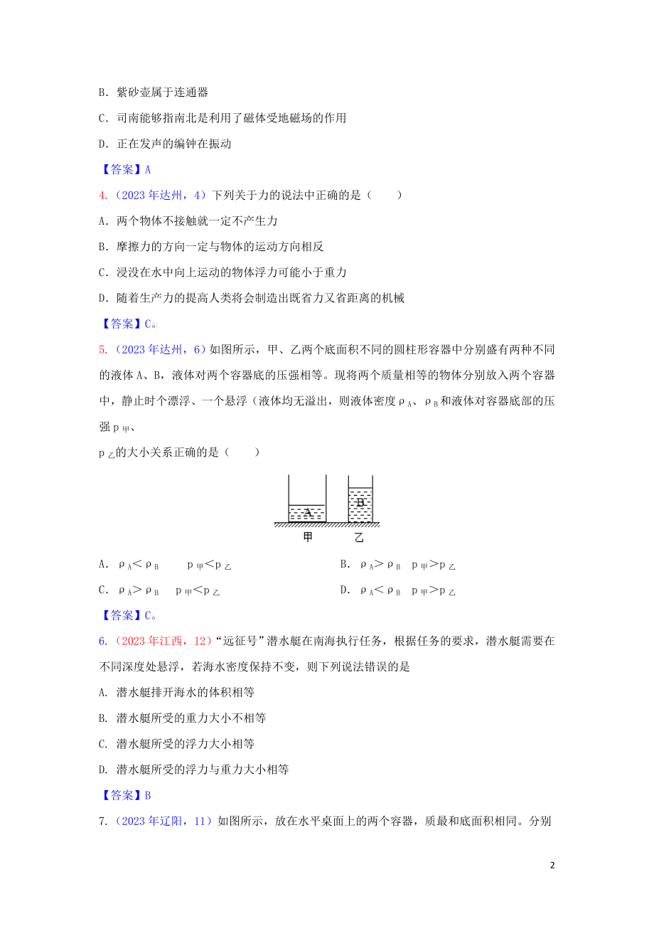 2023学年中考物理真题集锦六专题五十五浮力试题.doc_第2页