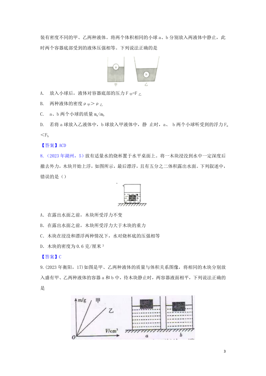 2023学年中考物理真题集锦六专题五十五浮力试题.doc_第3页