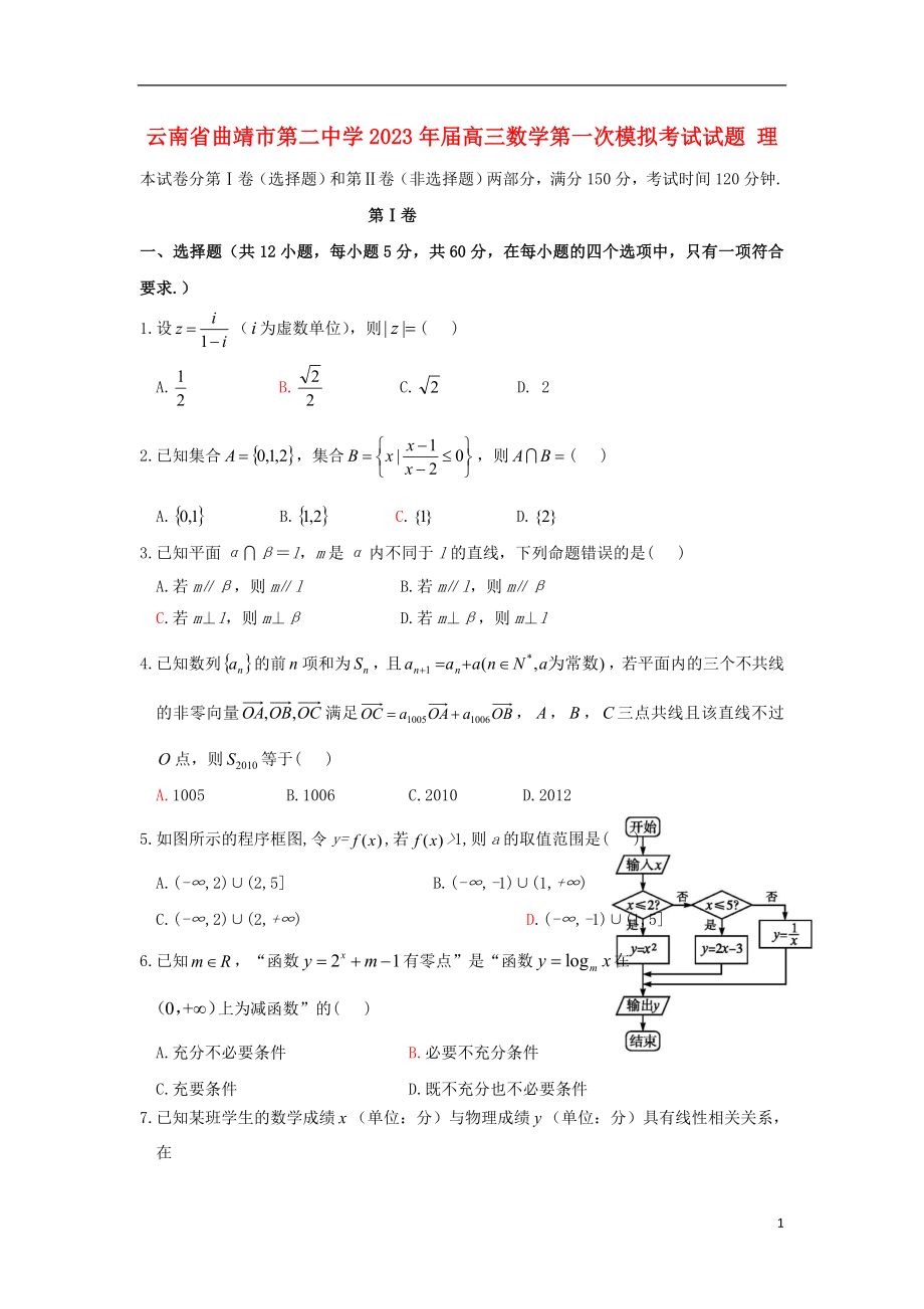 云南省曲靖市第二中学2023学年高三数学第一次模拟考试试题理.doc_第1页