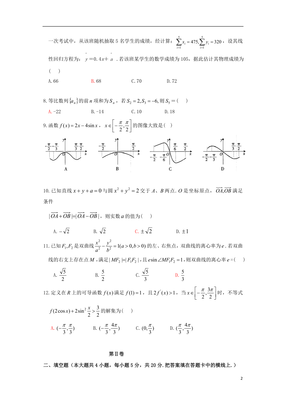 云南省曲靖市第二中学2023学年高三数学第一次模拟考试试题理.doc_第2页