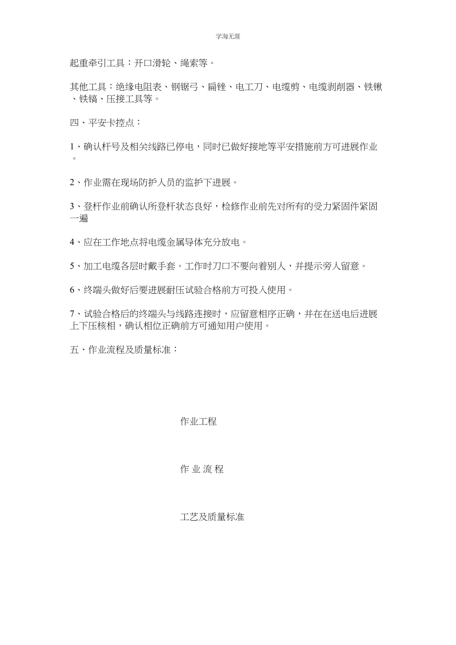 2023年kV电ۥ缆冷缩终端头制作安装作业标准范文.docx_第2页