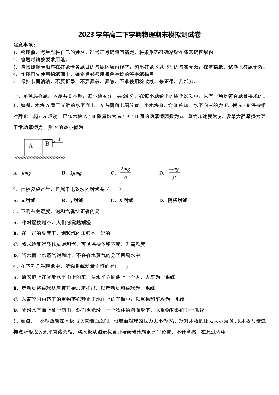 2023届江苏省连云港市赣榆县海头高级中学物理高二下期末统考试题（含解析）.doc_第1页