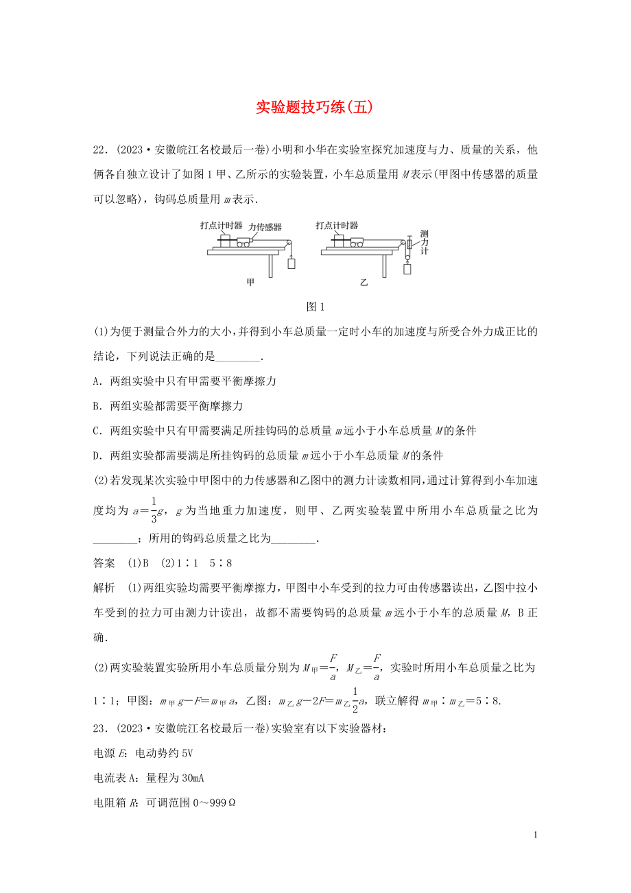 2023学年高考物理三轮冲刺题型练辑实验题技巧练五含解析.docx_第1页