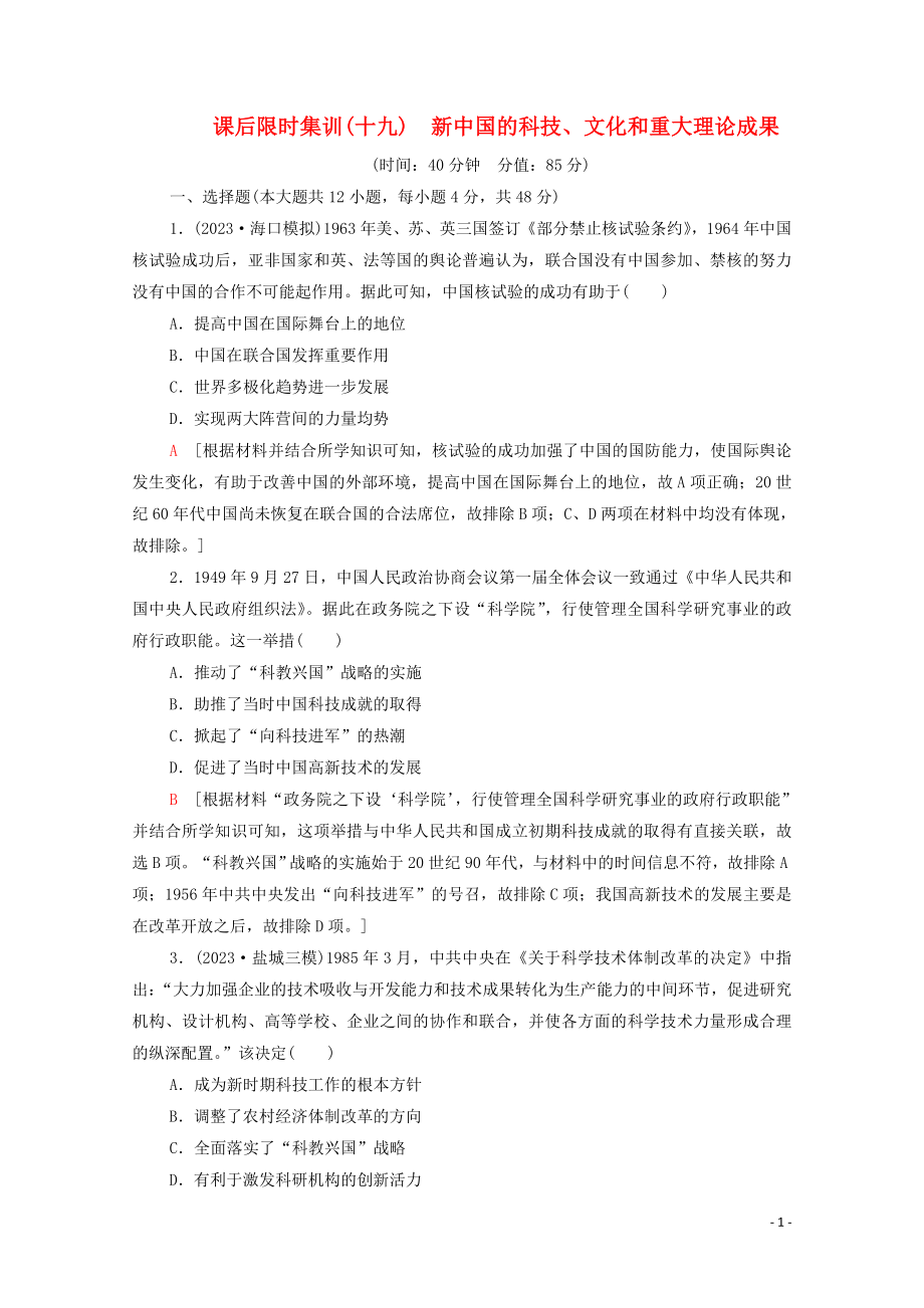 2023学年高考历史一轮复习课后限时集训19新中国的科技文化和重大理论成果22.doc_第1页