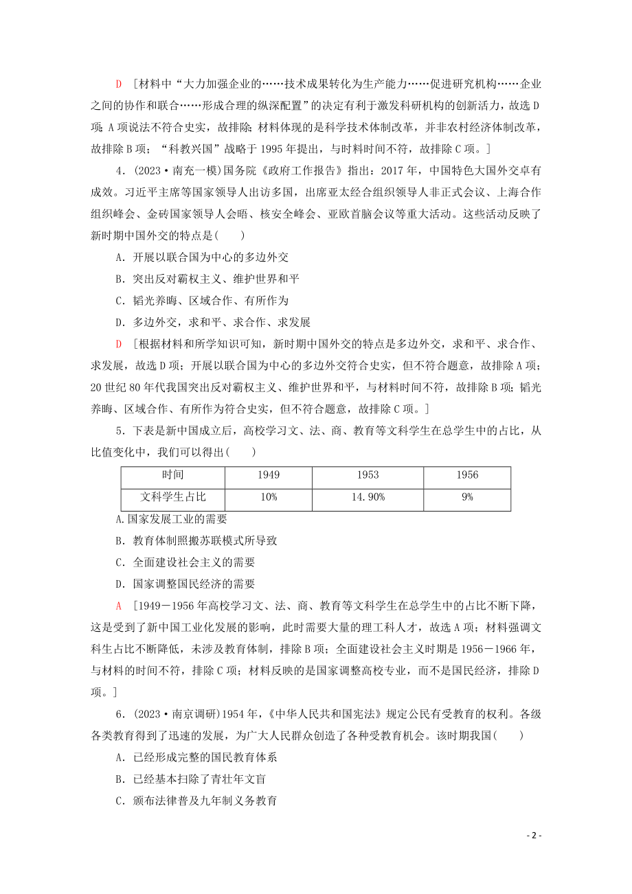 2023学年高考历史一轮复习课后限时集训19新中国的科技文化和重大理论成果22.doc_第2页