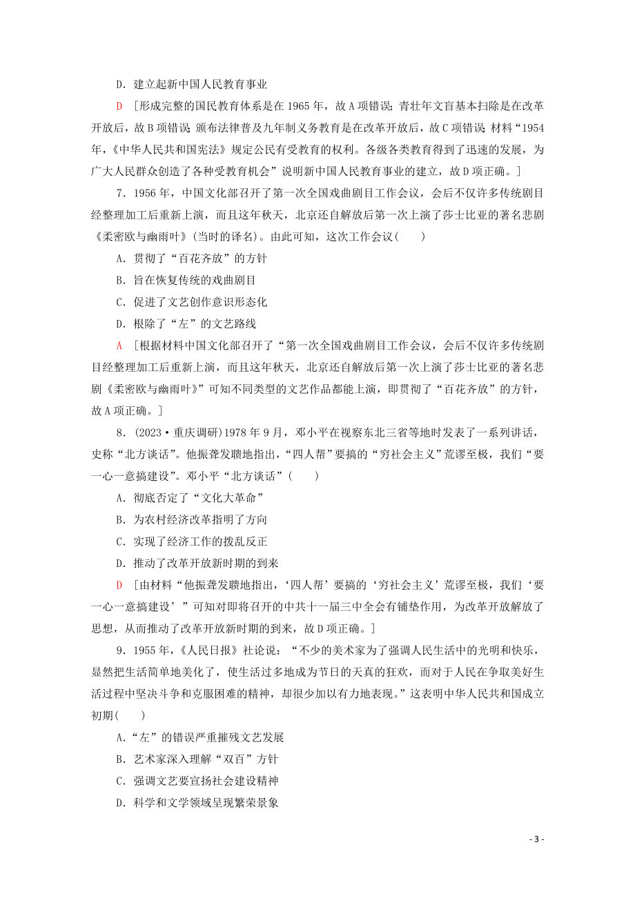 2023学年高考历史一轮复习课后限时集训19新中国的科技文化和重大理论成果22.doc_第3页