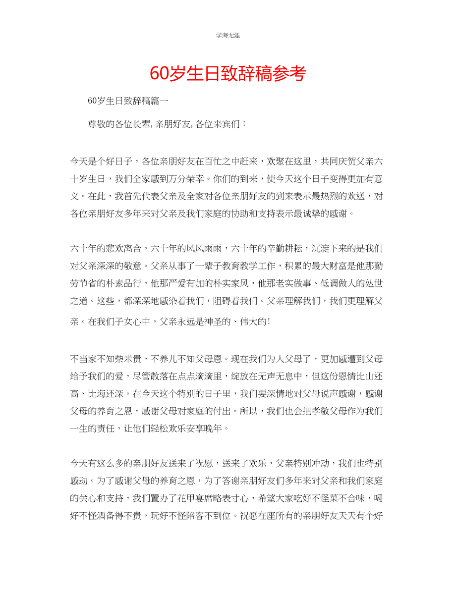 2023年60岁生日致辞稿范文.docx_第1页