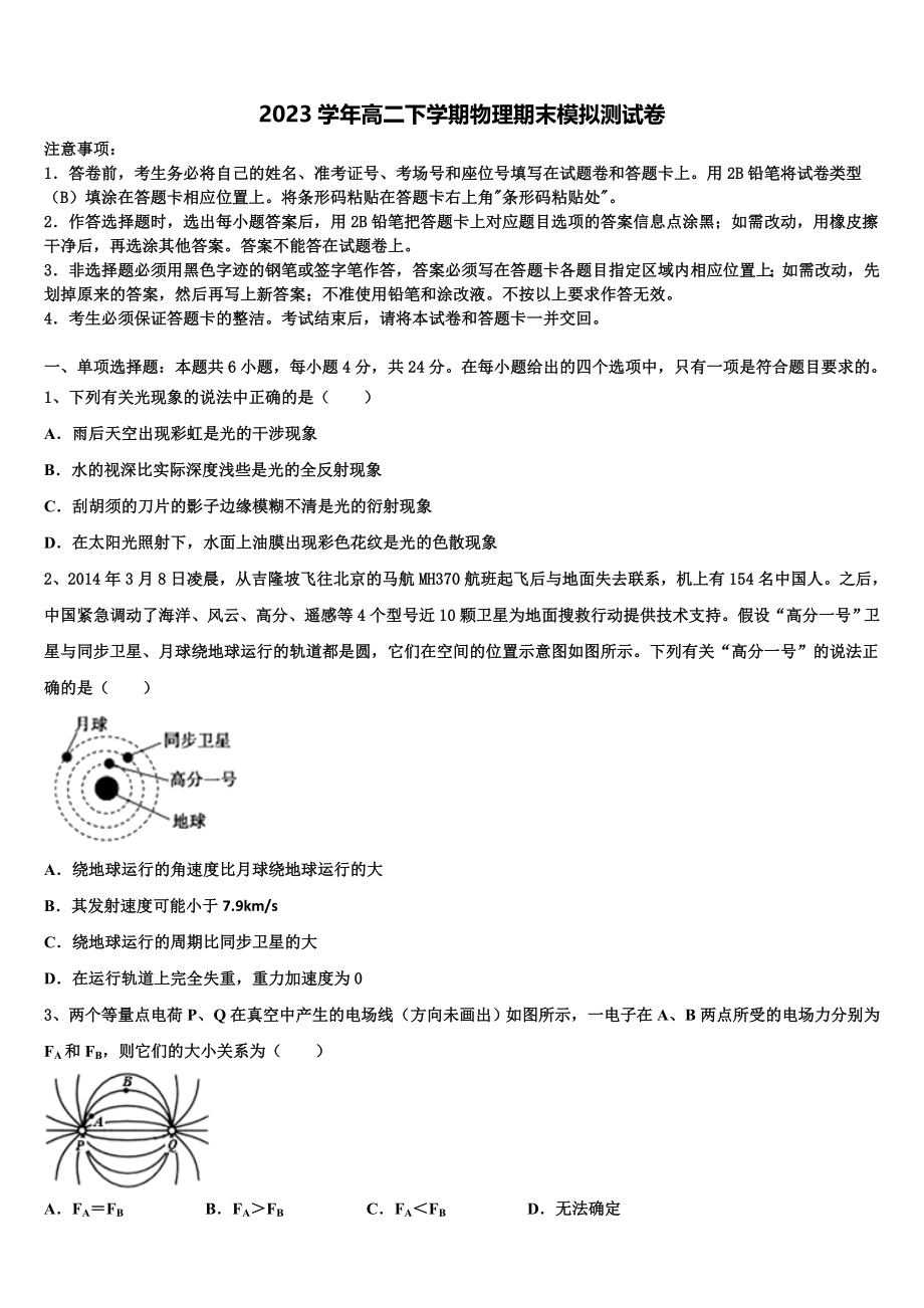 2023学年辽宁省沈阳市城郊市重点联合体高二物理第二学期期末统考试题（含解析）.doc_第1页