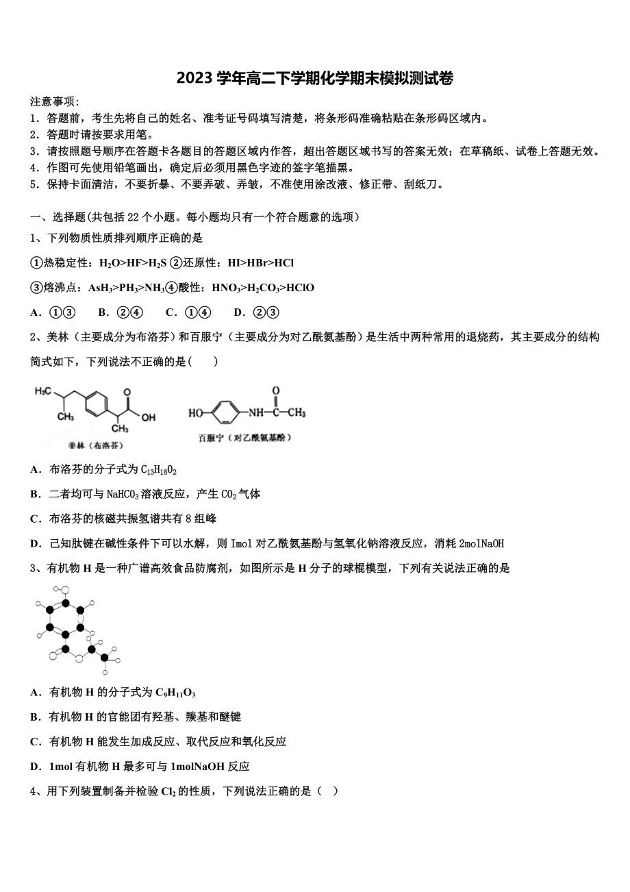 呼和浩特市第二中学2023学年化学高二下期末质量检测模拟试题（含解析）.doc_第1页