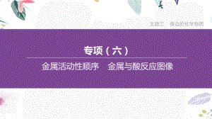 福建专版2023学年中考化学复习方案主题三身边的化学物质专项06金属活动性顺序金属与酸反应图像课件2.pptx