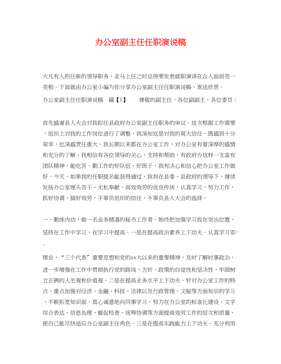 2023年办公室副主任任职演说稿.docx_第1页