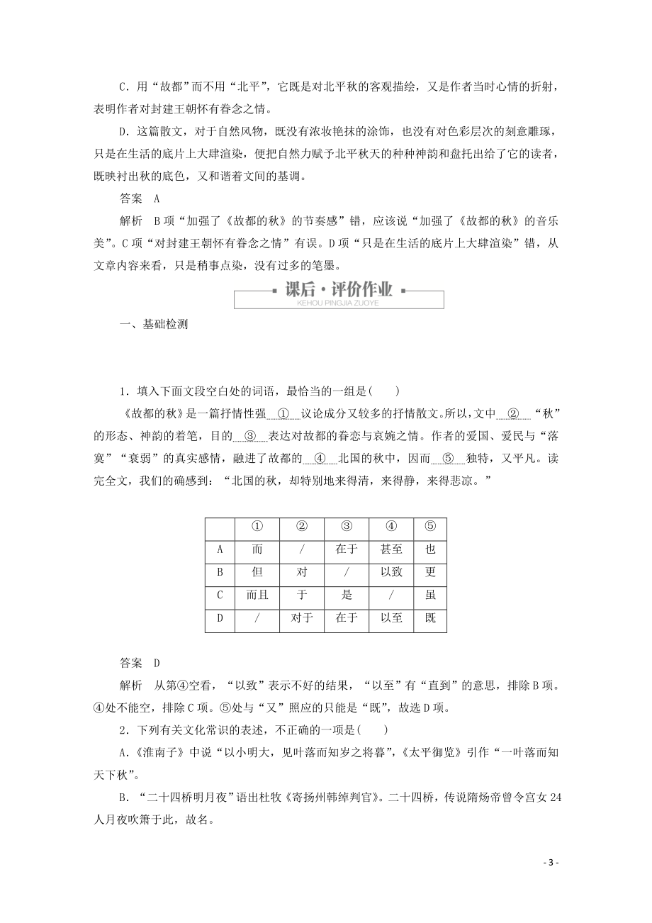 2023学年高中语文第一单元第2课故都的秋课时优案1含解析（人教版）必修2.doc_第3页