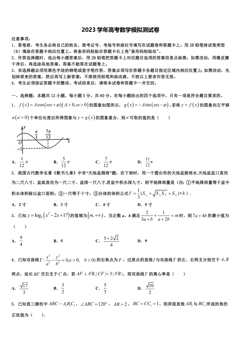 云南省昆明实验中学2023学年高考压轴卷数学试卷（含解析）.doc_第1页