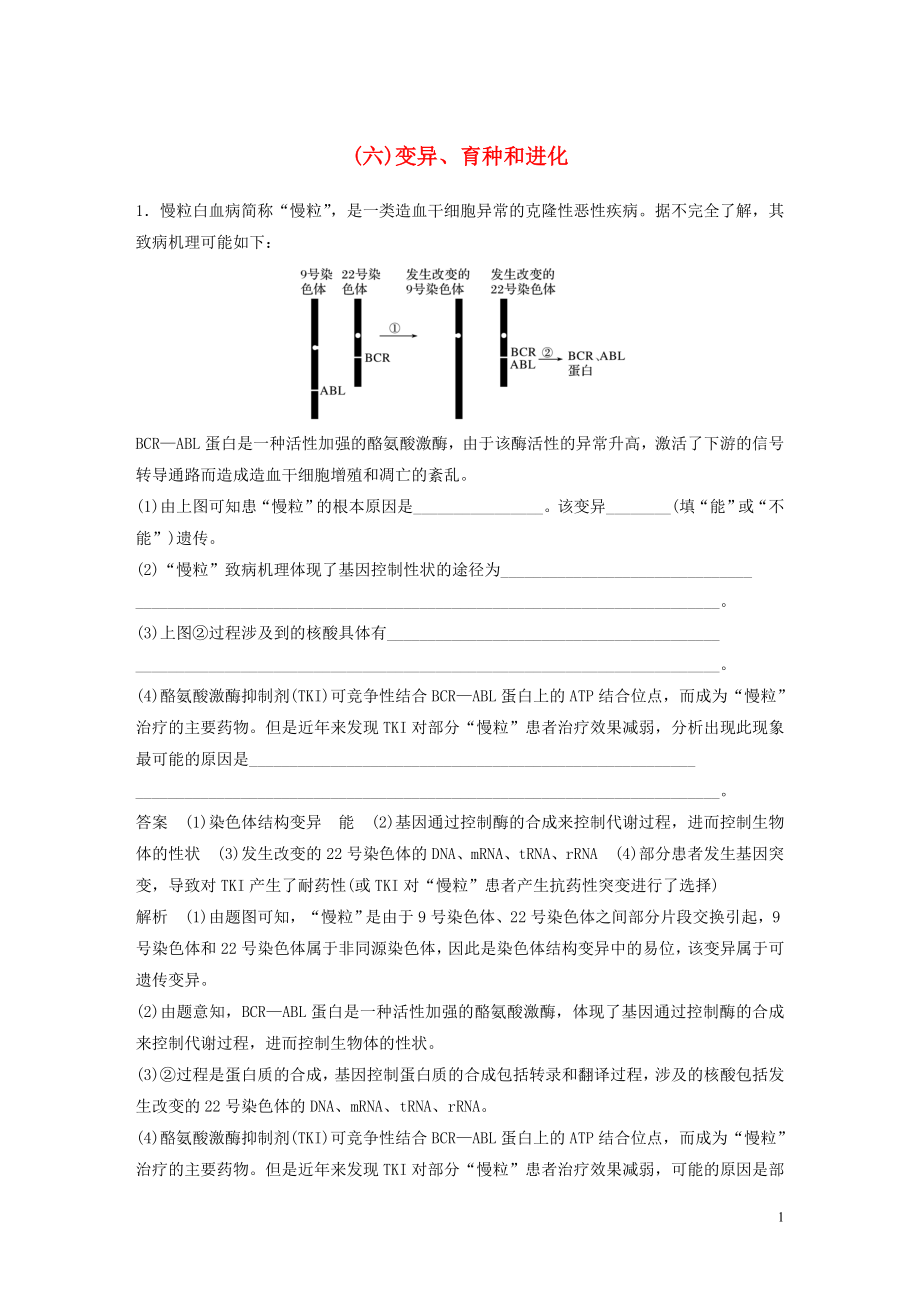 2023学年年高考生物三轮冲刺抢分专项练专项二简答题规范审答练六变异育种和进化含解析.docx_第1页