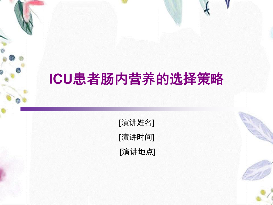 2023年ICU患者肠内营养的选择策略（教学课件）.ppt_第1页