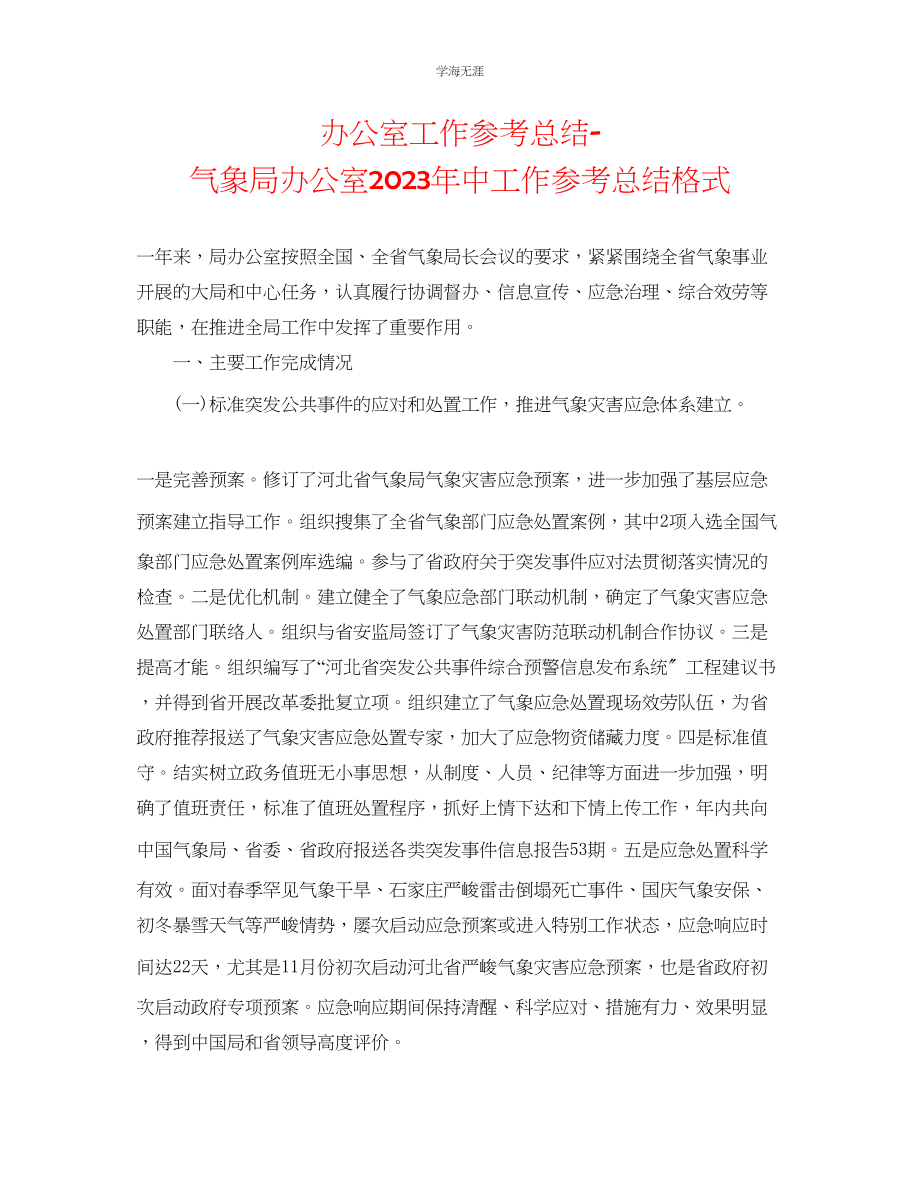 2023年办公室工作总结气象局办公室中工作总结格式范文.docx_第1页