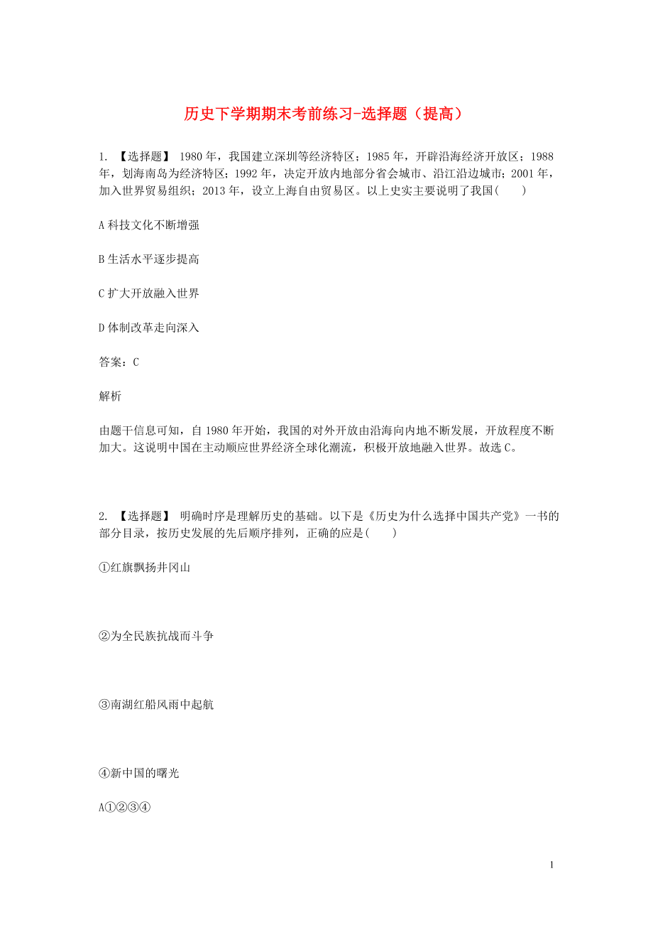 2023学年八年级历史下学期期末考前练习题_选择题提高含解析.doc_第1页