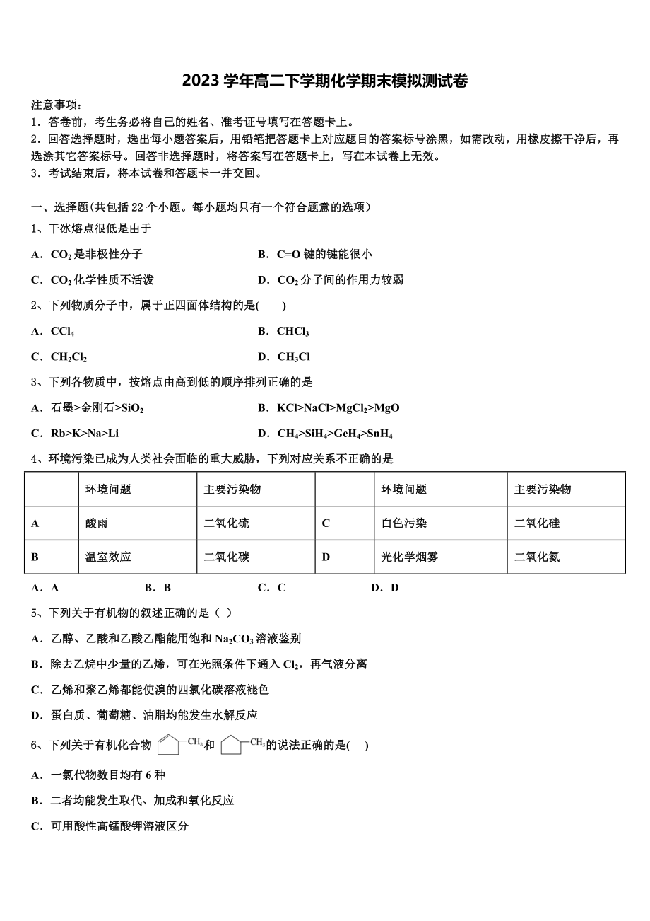 北京市顺义区、通州区2023学年化学高二下期末经典模拟试题（含解析）.doc_第1页