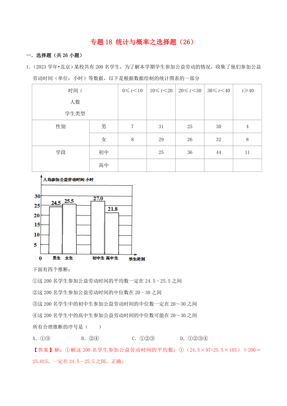 北京市2023年中考数学真题模拟题汇编专题18统计与概率之选择题含解析.doc_第1页