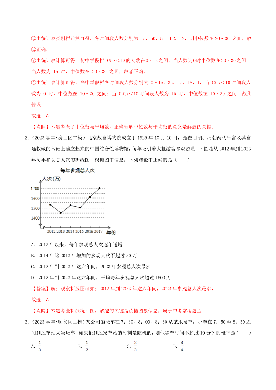 北京市2023年中考数学真题模拟题汇编专题18统计与概率之选择题含解析.doc_第2页