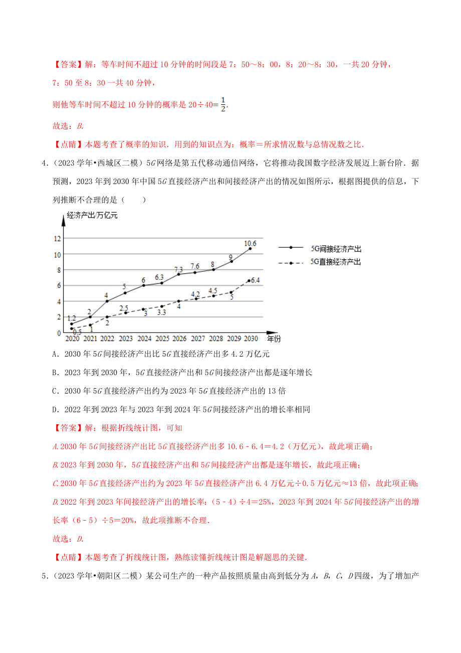 北京市2023年中考数学真题模拟题汇编专题18统计与概率之选择题含解析.doc_第3页