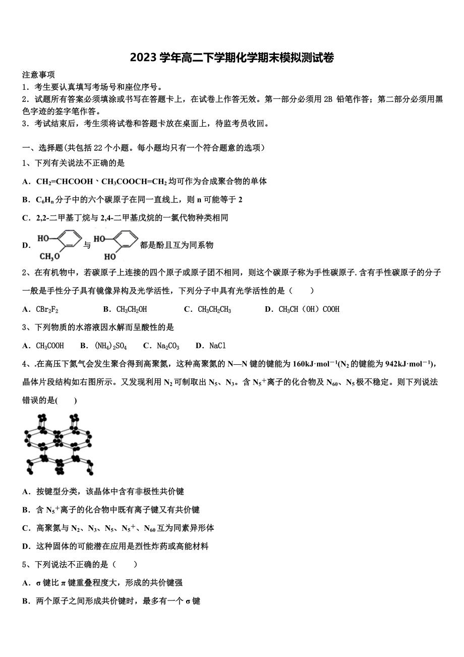 2023学年黑龙江佳木斯市第一中学化学高二下期末质量跟踪监视试题（含解析）.doc_第1页