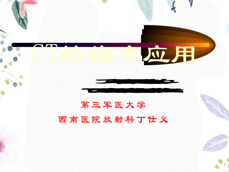 2023年ct（教学课件）.ppt_第1页