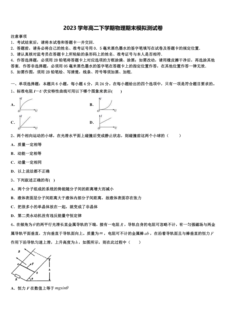 2023学年黑龙江省齐齐哈尔市八中物理高二第二学期期末检测模拟试题（含解析）.doc_第1页