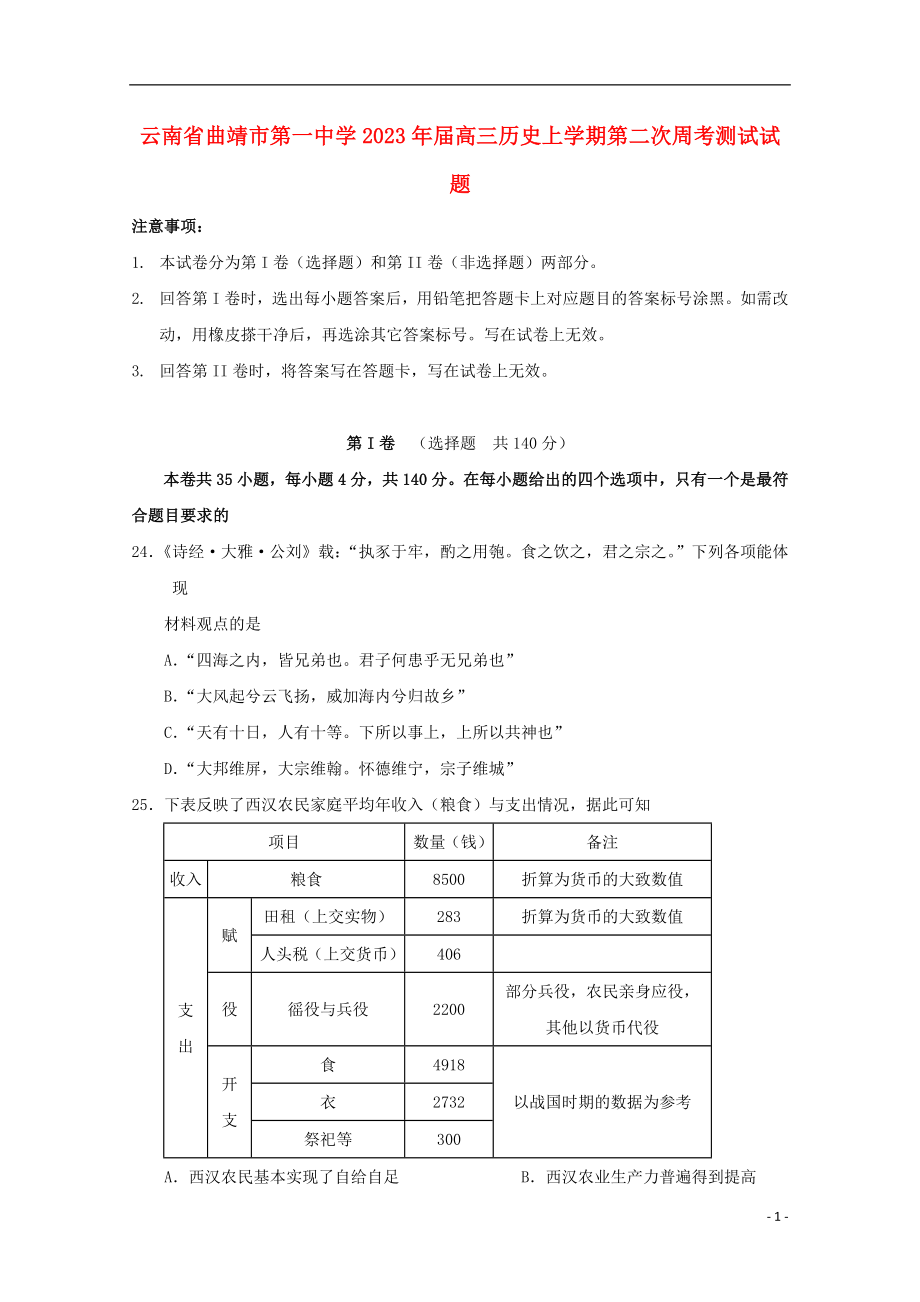 云南省曲靖市第一中学2023学年高三历史上学期第二次周考测试试题.doc_第1页