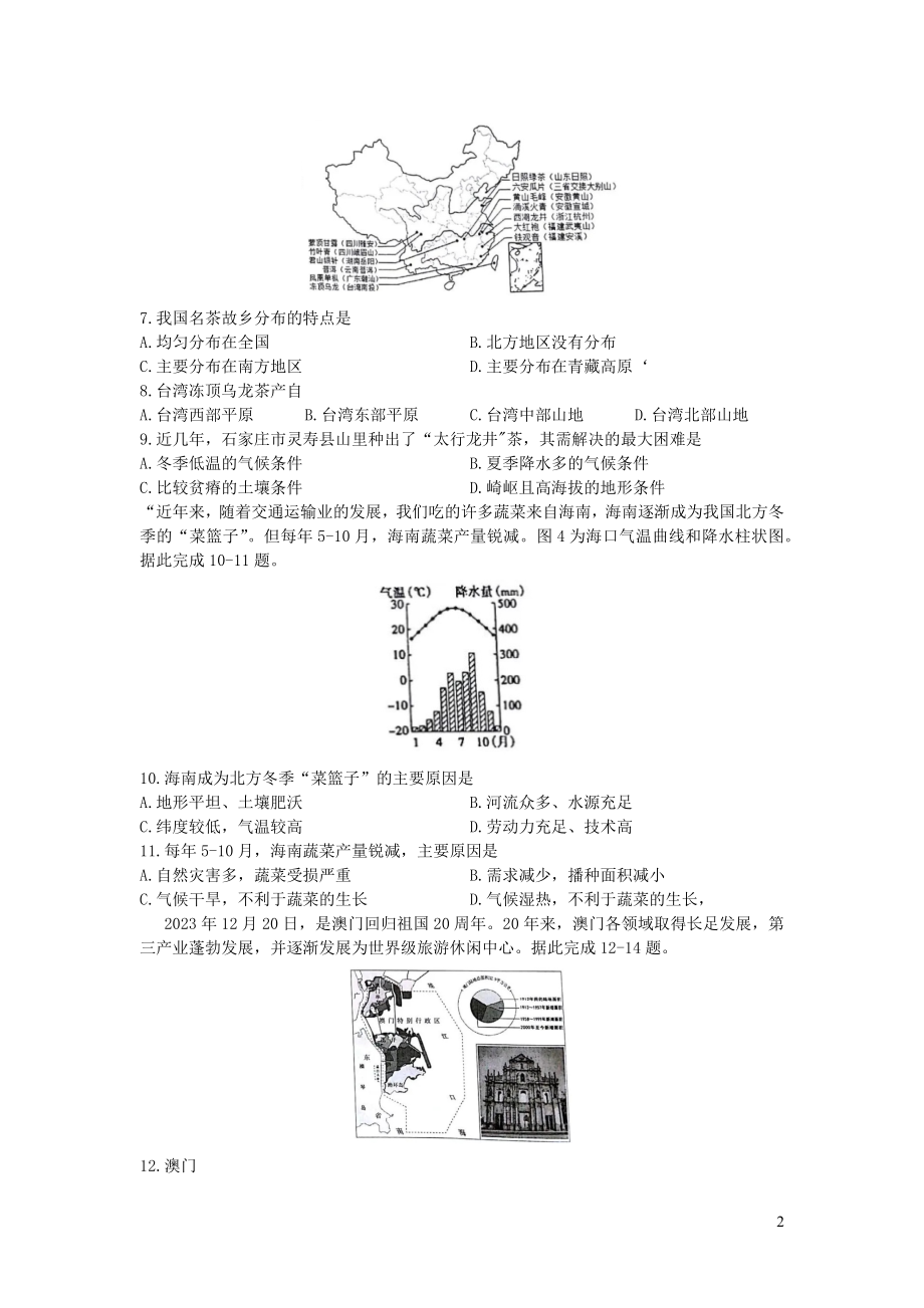 河北省石家庄市2023学年中考地理真题试题含解析.docx_第2页