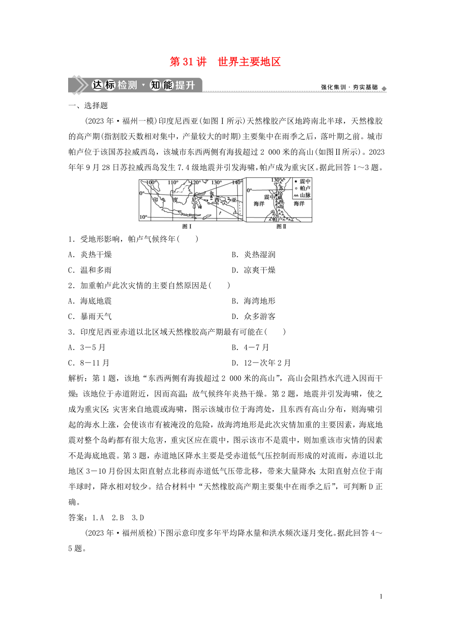 2023学年高考地理一轮复习第十二章世界地理第31讲世界主要地区达标检测知能提升中图版.doc_第1页