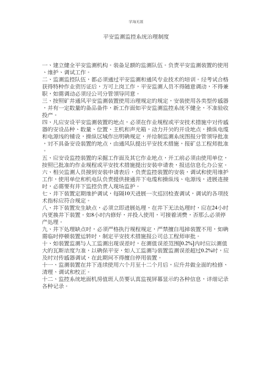 2023年安全监测监控系统管理制度范文.docx_第1页