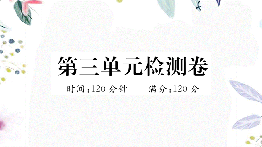 河南专版2023学年秋九年级语文上册第三单元检测卷作业课件（人教版）2.pptx_第1页