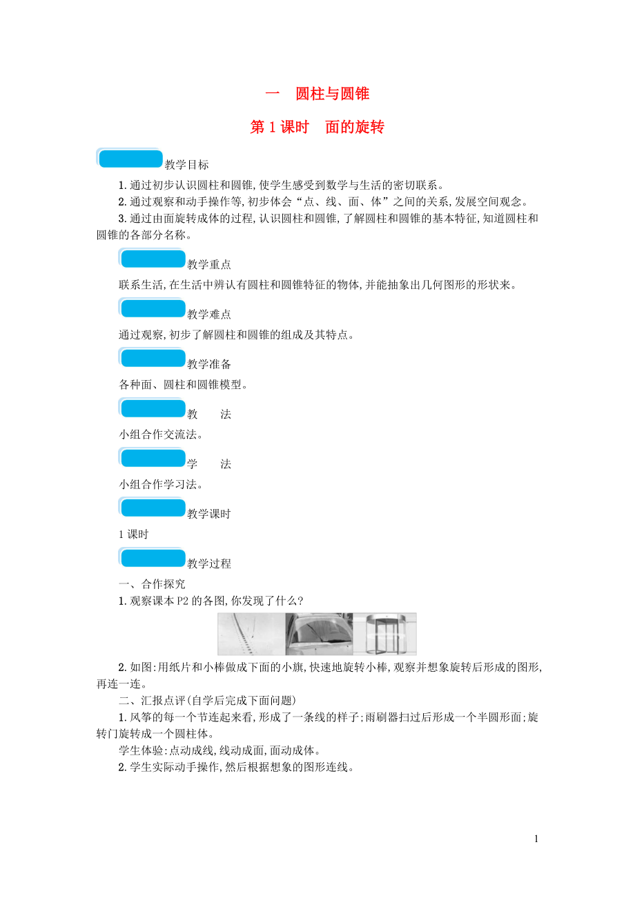 2023学年六年级数学下册一圆柱与圆锥第1课时面的旋转教案北师大版.doc_第1页