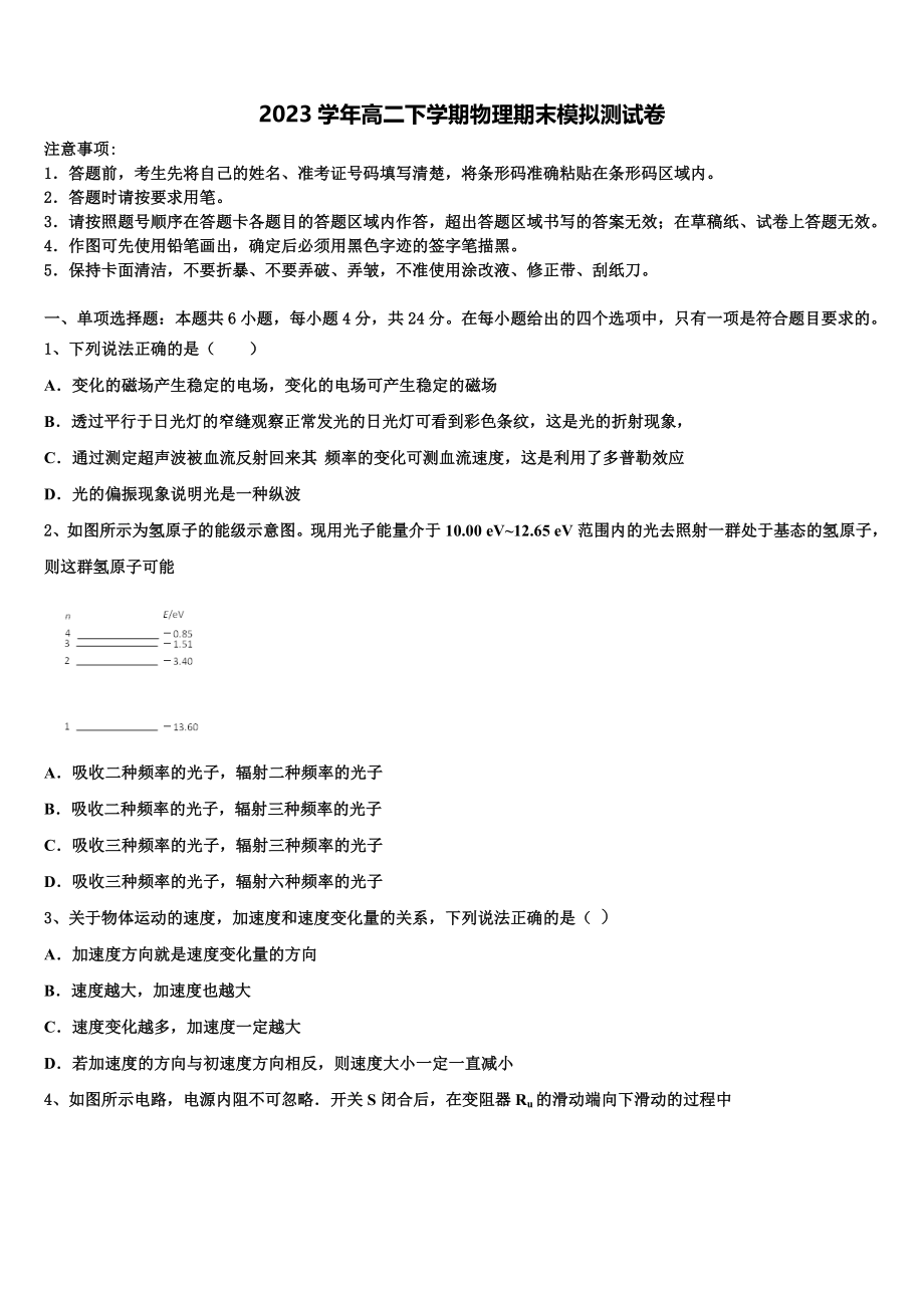 云南省昭通市昭阳区第一中学2023学年高二物理第二学期期末复习检测模拟试题（含解析）.doc_第1页