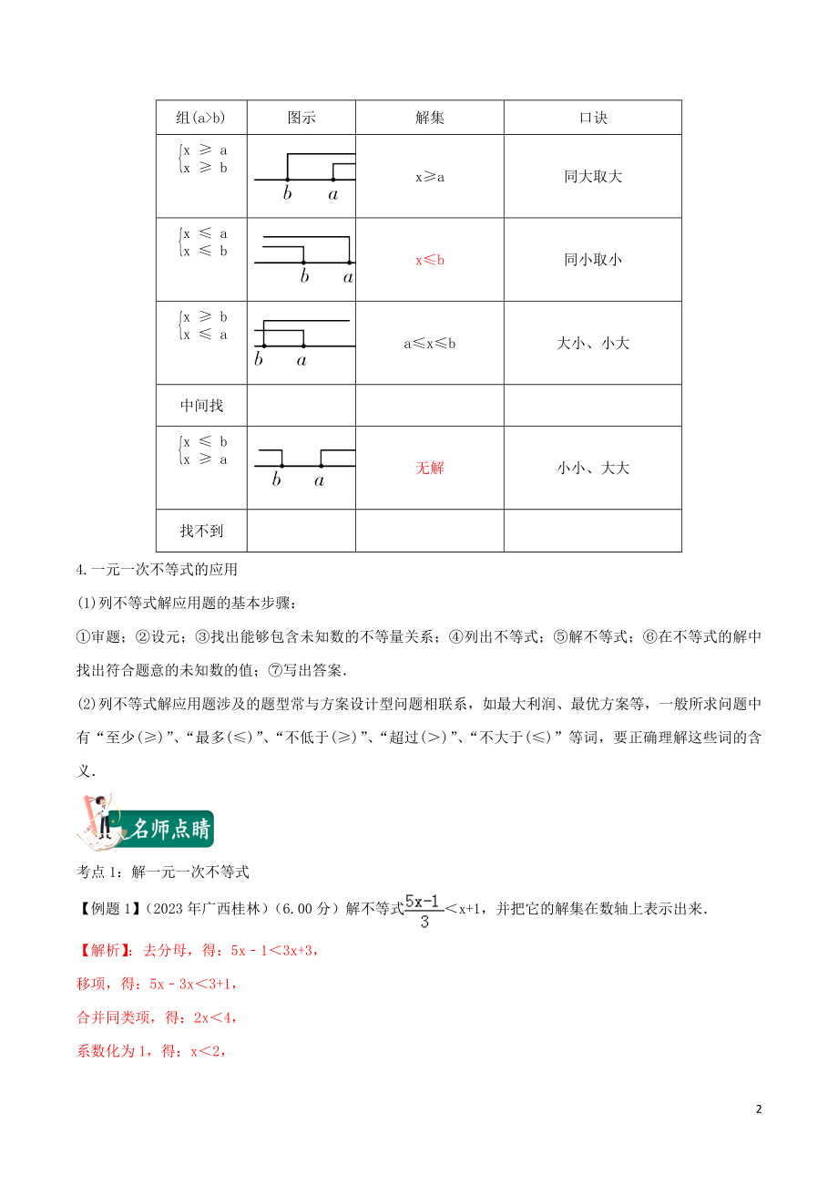 2023学年中考数学考点总动员第09讲不等式组及其应用含解析.doc_第2页