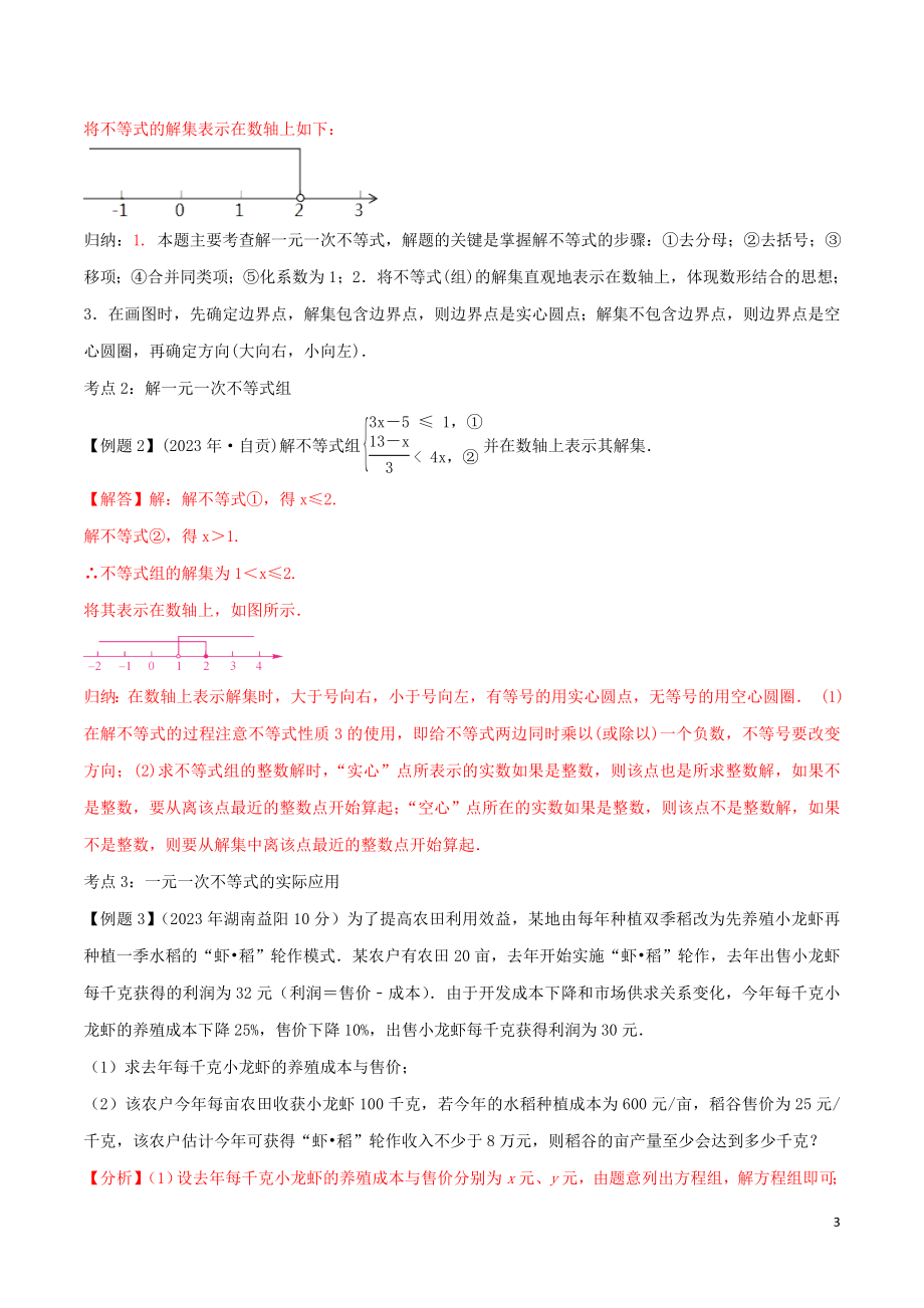 2023学年中考数学考点总动员第09讲不等式组及其应用含解析.doc_第3页