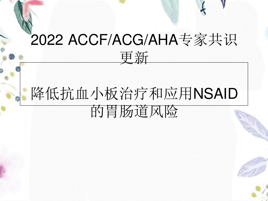 2023年ACCFACGAHA专家共识更新降低抗血小板治疗和应用NSAID的胃肠道风险（教学课件）.ppt_第1页