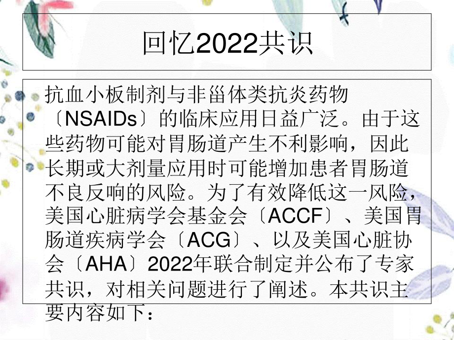 2023年ACCFACGAHA专家共识更新降低抗血小板治疗和应用NSAID的胃肠道风险（教学课件）.ppt_第2页