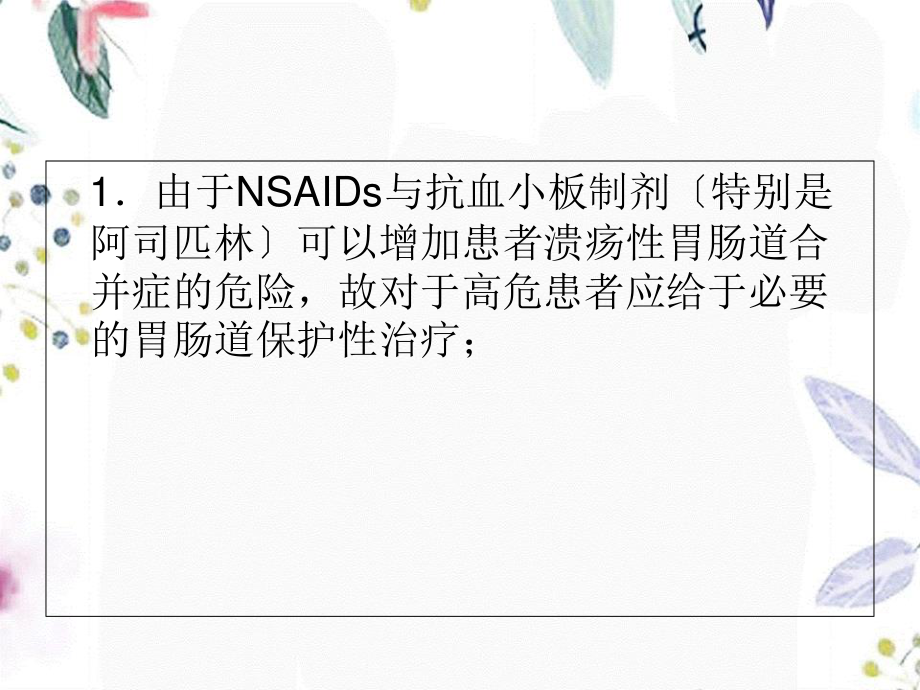 2023年ACCFACGAHA专家共识更新降低抗血小板治疗和应用NSAID的胃肠道风险（教学课件）.ppt_第3页