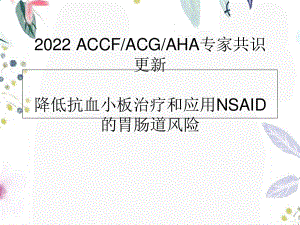 2023年ACCFACGAHA专家共识更新降低抗血小板治疗和应用NSAID的胃肠道风险（教学课件）.ppt