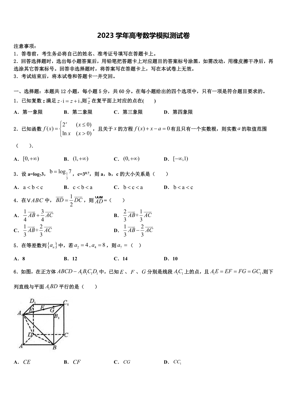 2023届天一大联考高三第一次模拟考试数学试卷（含解析）.doc_第1页