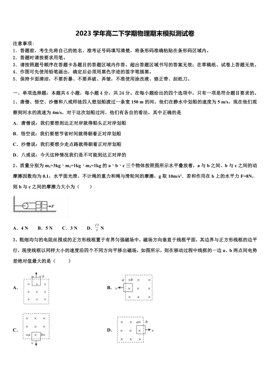 2023学年辽宁省沈阳市五校协作体物理高二第二学期期末学业质量监测模拟试题（含解析）.doc_第1页