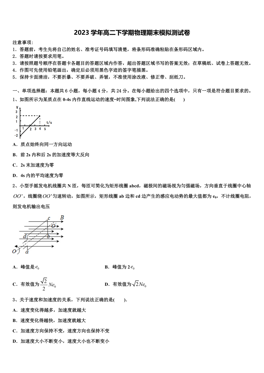 2023学年湖南省长沙市宁乡一中物理高二第二学期期末学业质量监测模拟试题（含解析）.doc_第1页