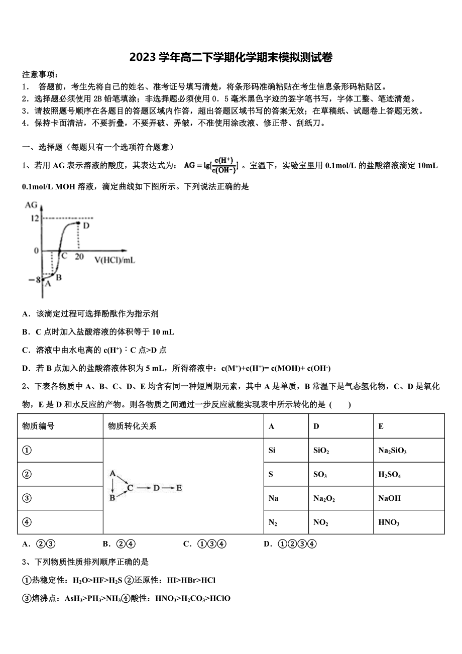 2023届江苏省淮海中学高二化学第二学期期末质量跟踪监视模拟试题（含解析）.doc_第1页